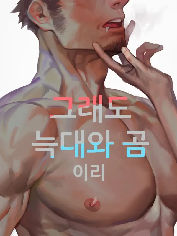 그래도 늑대와 곰 - 이리 작가 단편 시리즈